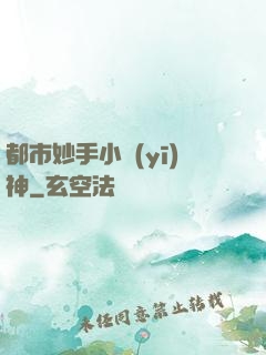 都市妙手小醫(yī)神