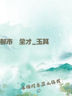 都市娛樂全才