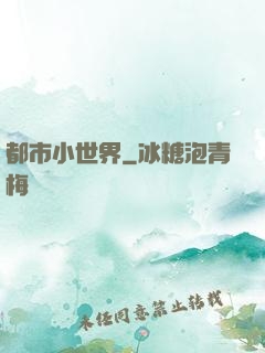 都市小世界