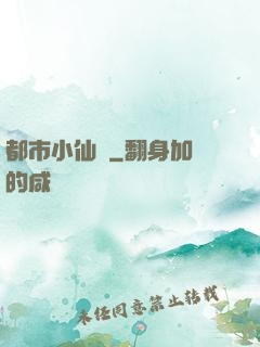 都市小仙醫