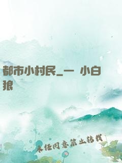 都市小村民