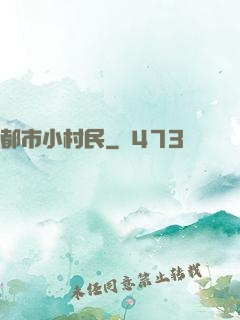 都市小村民