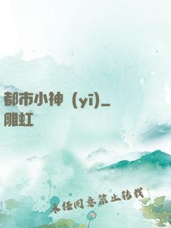 都市小神醫(yī)