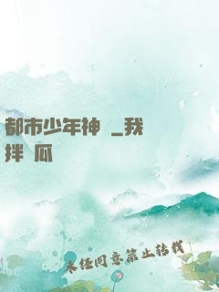 都市少年神醫