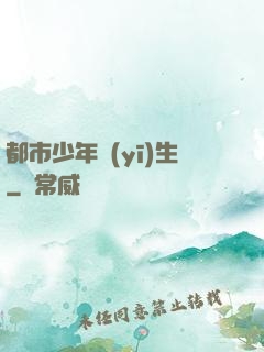 都市少年醫(yī)生