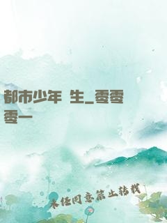 都市少年醫生