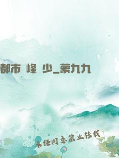 都市巔峰強少