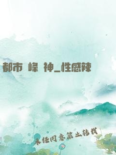 都市巔峰戰神