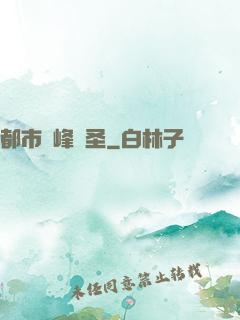 都市巔峰醫圣
