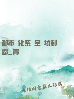 都市強化系統全領域制霸