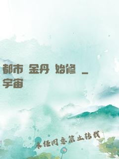 都市從金丹開始修煉