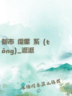 都市惡魔果實系統(tǒng)