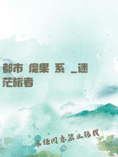 都市惡魔果實系統