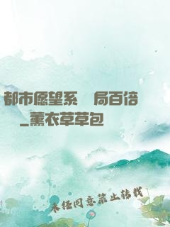 都市愿望系統開局百倍獎勵