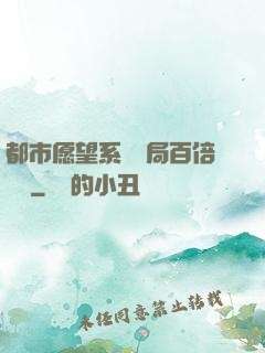 都市愿望系統開局百倍獎勵