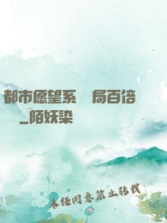 都市愿望系統開局百倍獎勵