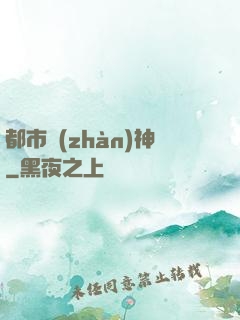 都市戰(zhàn)神