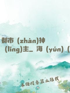 都市戰(zhàn)神領(lǐng)主