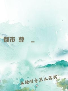 都市戰尊歸來