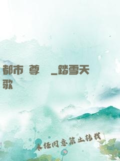 都市戰尊歸來