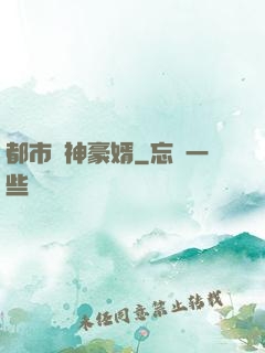 都市戰神豪婿