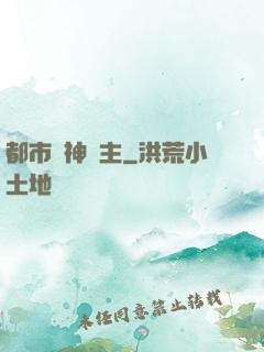 都市戰神領主