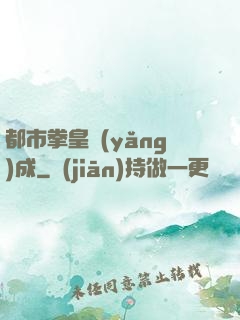 都市拳皇養(yǎng)成