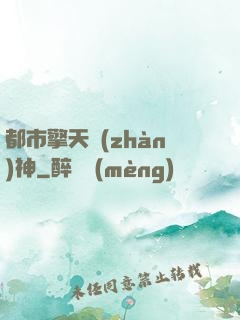 都市擎天戰(zhàn)神
