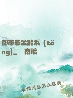 都市最全能系統(tǒng)