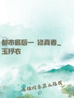 都市最后一個修真者