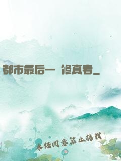 都市最后一個修真者