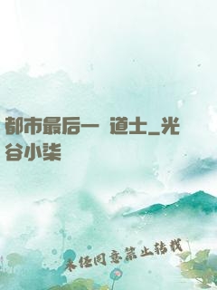 都市最后一個道士