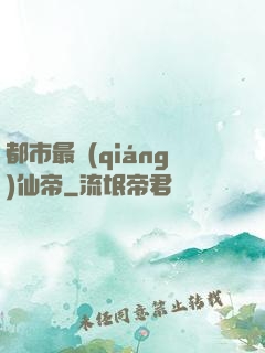 都市最強(qiáng)仙帝