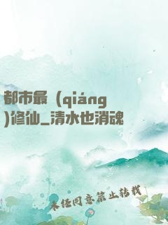 都市最強(qiáng)修仙