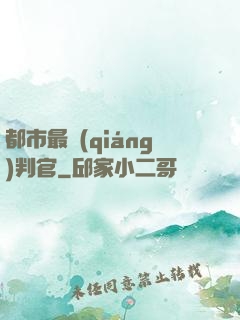 都市最強(qiáng)判官