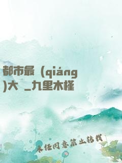 都市最強(qiáng)大腦