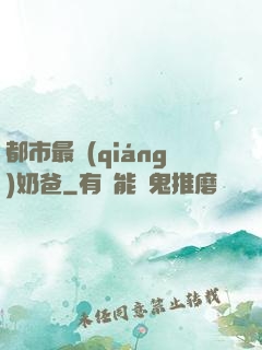 都市最強(qiáng)奶爸