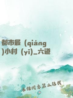 都市最強(qiáng)小村醫(yī)