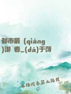 都市最強(qiáng)御龍者