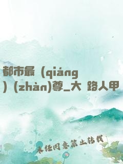 都市最強(qiáng)戰(zhàn)尊