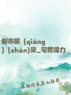 都市最強(qiáng)戰(zhàn)帝