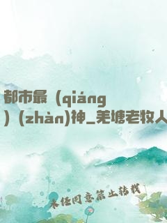 都市最強(qiáng)戰(zhàn)神