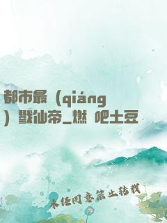都市最強(qiáng)殺戮仙帝