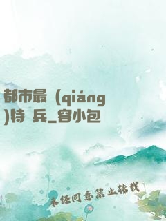 都市最強(qiáng)特種兵