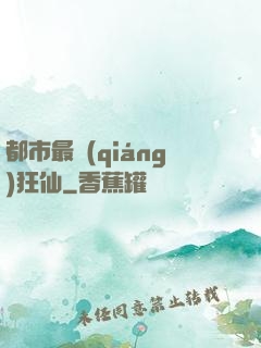 都市最強(qiáng)狂仙