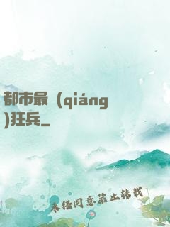 都市最強(qiáng)狂兵