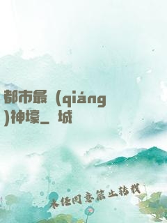 都市最強(qiáng)神壕