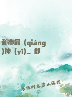 都市最強(qiáng)神醫(yī)