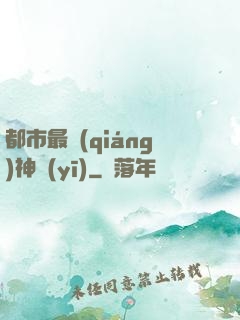都市最強(qiáng)神醫(yī)