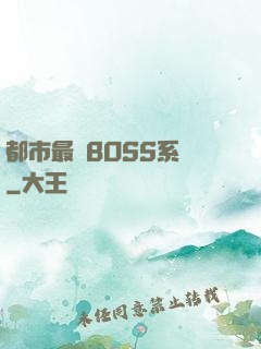 都市最強BOSS系統
